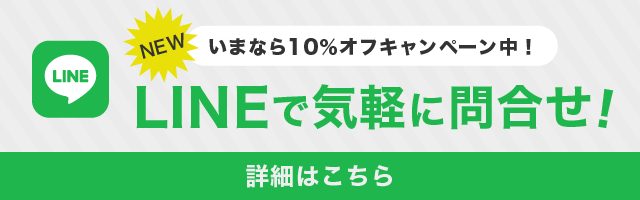 いまなら10%オフキャンペーン中！LINEで気軽に問合せ！詳細はこちら
