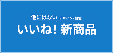 他にはない デザイン・機能 いいね！新商品