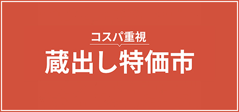 コスパ重視 蔵出し特価市