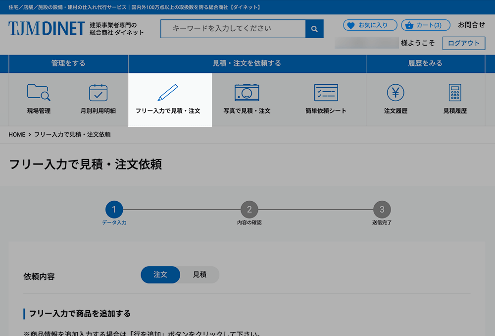 Step2 フリー入力で見積・注文依頼へ進む