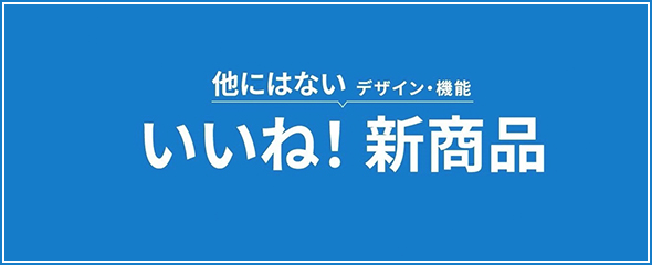 他にはない デザイン・機能 いいね！新商品