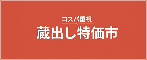 コスパ重視 蔵出し特価市